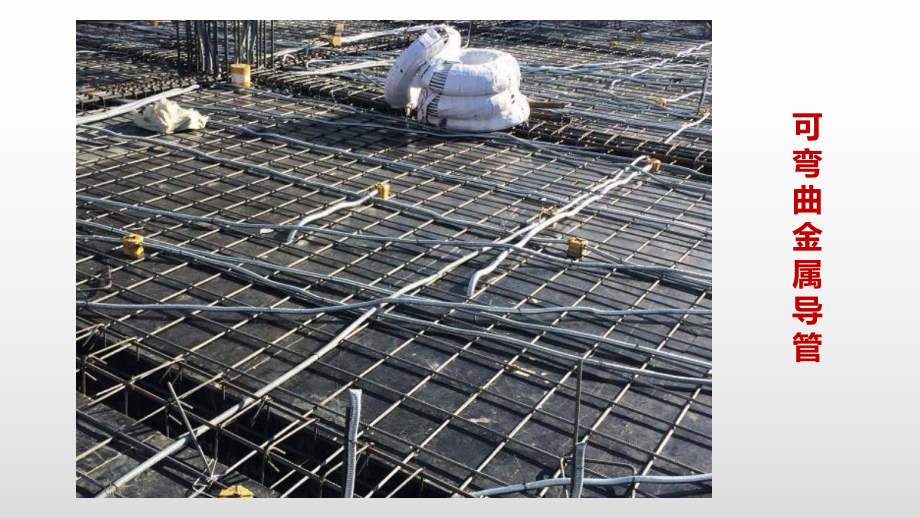 可弯曲金属导管安装技术详解 建筑材料应用指南